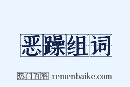 恶躁组词是什么意思的图片